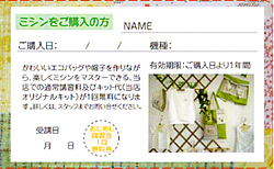 ミシンを購入された際に発行されるポイントカード