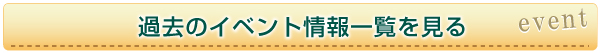 過去のイベント情報一覧を見る