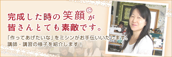 ミシンで紡ぐ、あなただけの逸品。「作ってあげたいな」をミシンがお手伝いいたします。