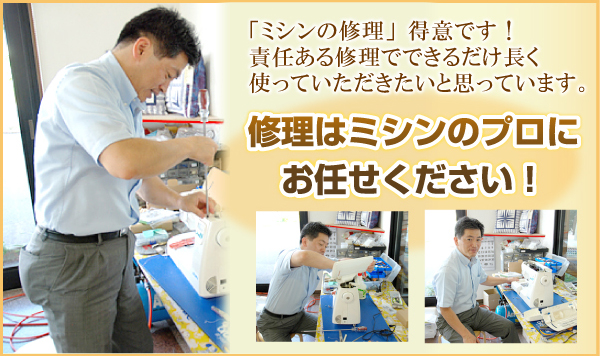 ミシンの修理はミシンのプロにお任せください!