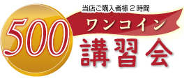 ワンコイン講習会